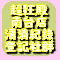 南台超狂殿清消紀錄回覆群