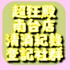 南台超狂殿清消紀錄回覆群