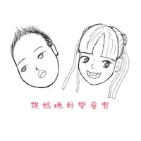 琪媽咪母嬰童裝