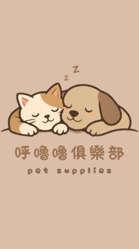 呼嚕嚕俱樂部🐾
