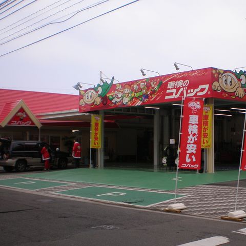 店舗情報 軽未使用車専門店サコダ車輌五日市店