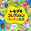 トモコレわくわく生活で作ったキャラ当てっこ！