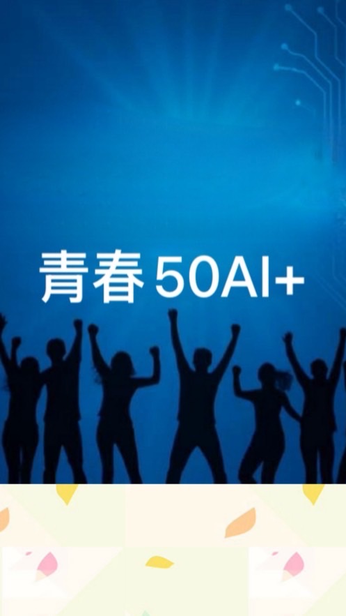 青春50AI+