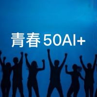 青春50AI+