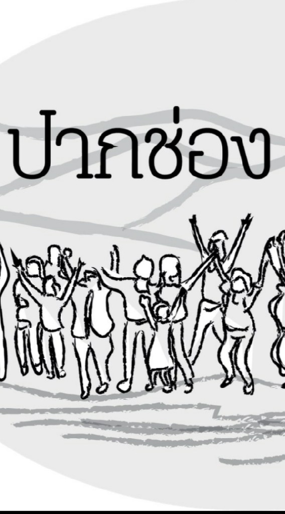 ปากช่องพร้อม PCP Team