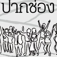 ปากช่องพร้อม PCP Team