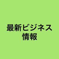 ⭐️最新情報ネットビジネス最先端⭐️ 【ビジネス支援】⭐️誰でも出来る副業⭐️