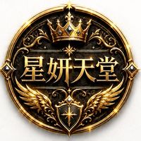 星妍天堂（免贊助）
