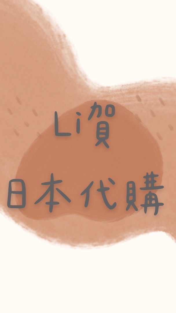 Li賀日本代購