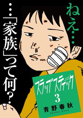 スラップスティック 無料マンガ Line マンガ