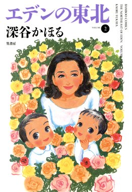 エデンの東北 エデンの東北 ２ 深谷かほる Line マンガ