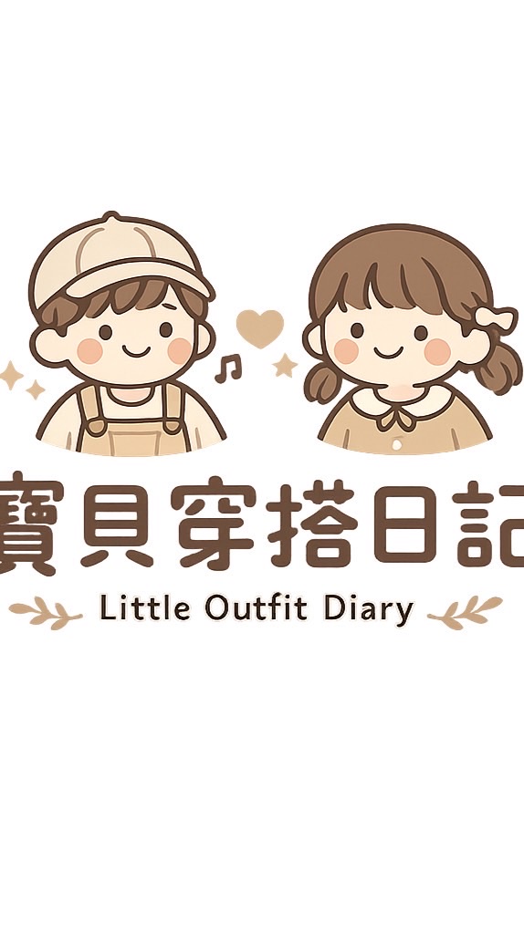 寶貝穿搭日記