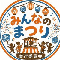 みんなのまつり実行委員会