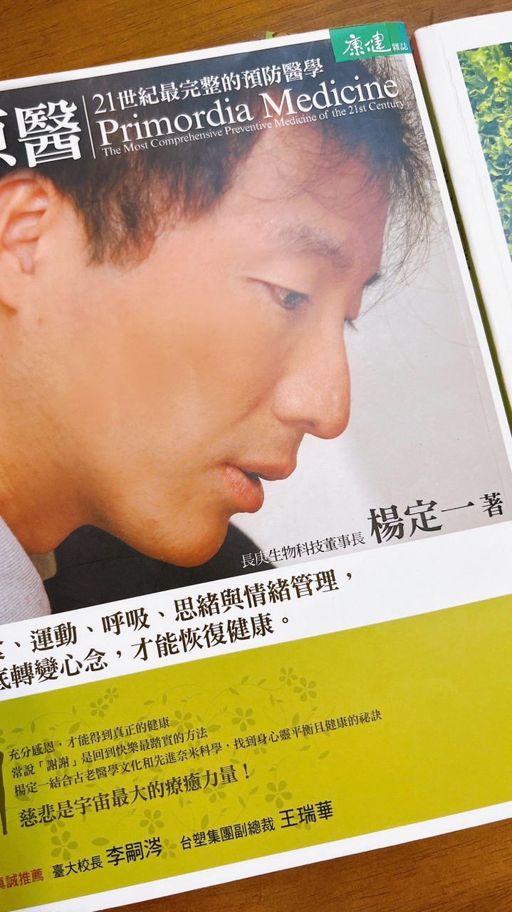 真原醫 21世紀最完整的預防醫學 讀書會
