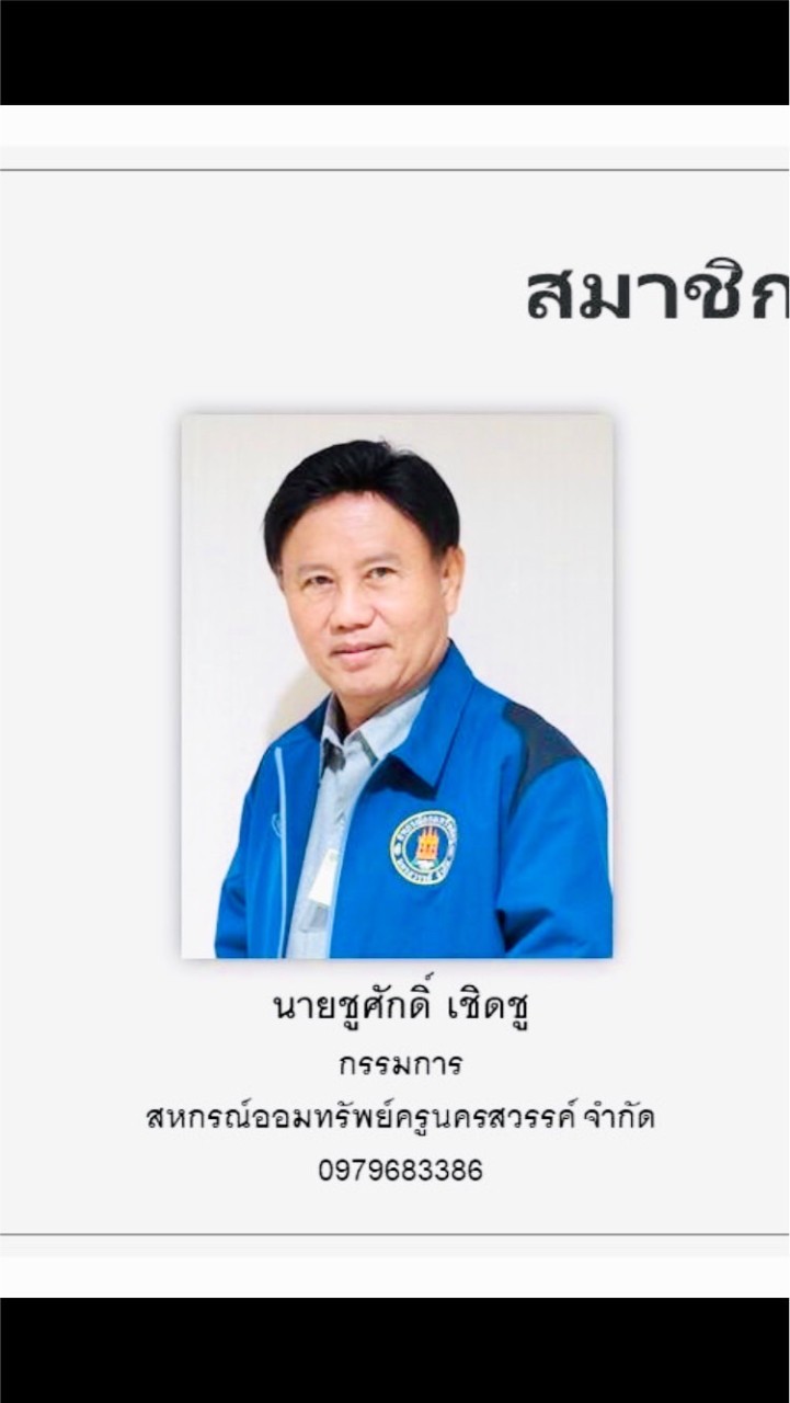 กลุ่มสมาชิกสหกรณ์ออมทรัพย์ครู นว.อ.ตาคลี