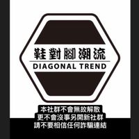 鞋對腳潮流❶群｜Since 2019