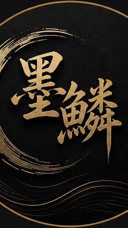 墨鱗水族工作室《競標/交流/買賣》