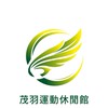 茂羽運動休閒館（球隊、暢打）