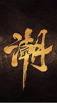潮州大小事