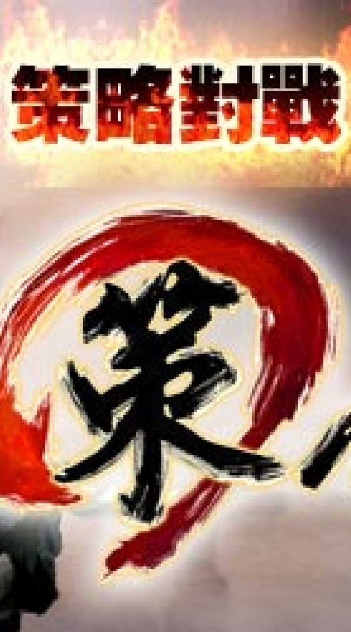 三國策友回味群