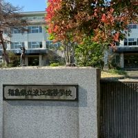 浪高卒業生のつどい『浪江高等学校』