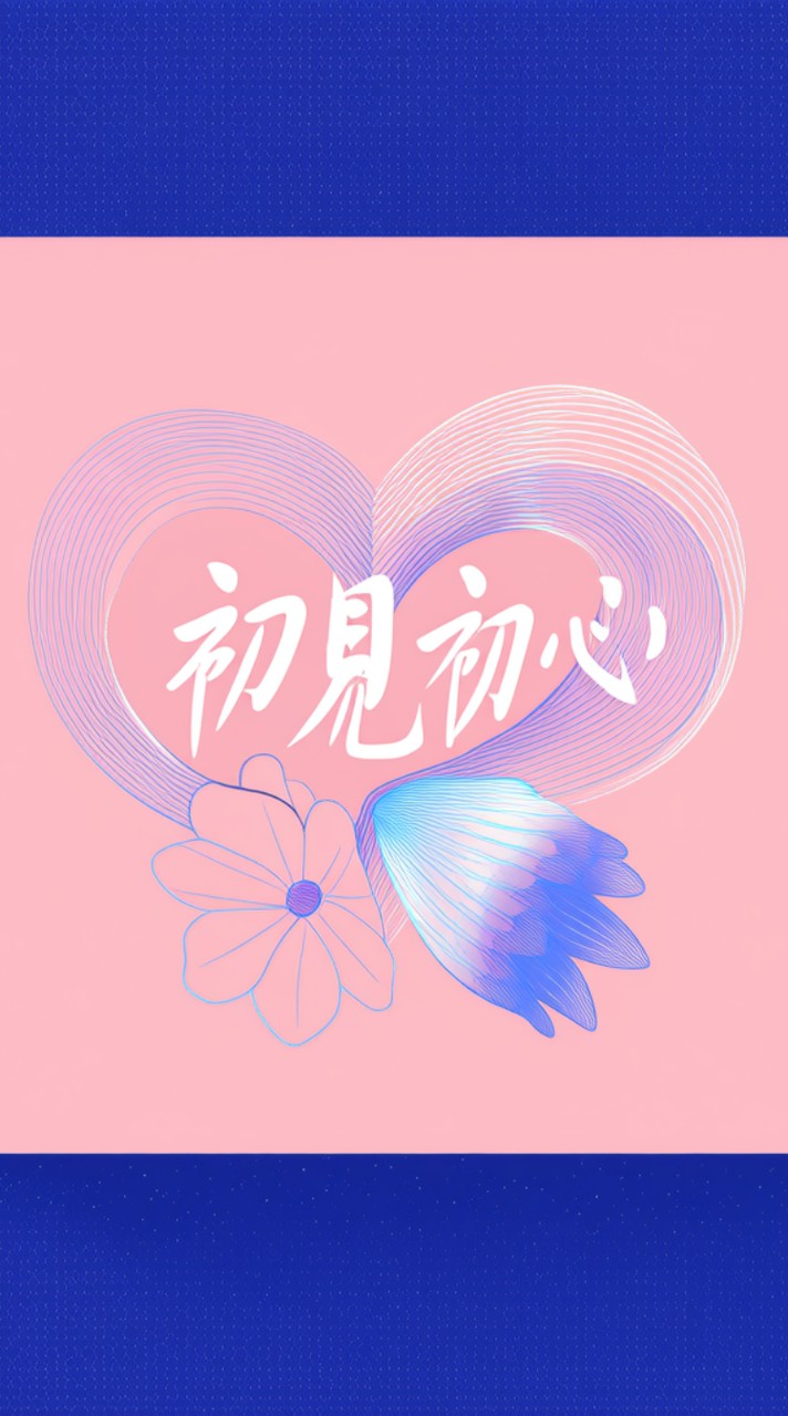 初見♡初心♡_莫忘初衷
