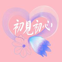 初見♡初心♡_莫忘初衷
