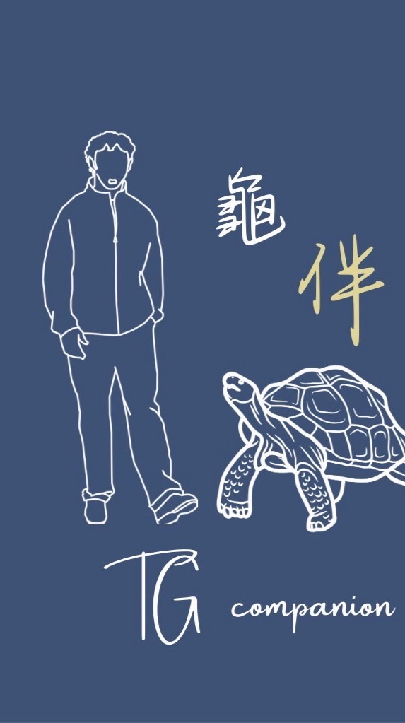 TG龜伴