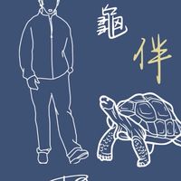 TG龜伴