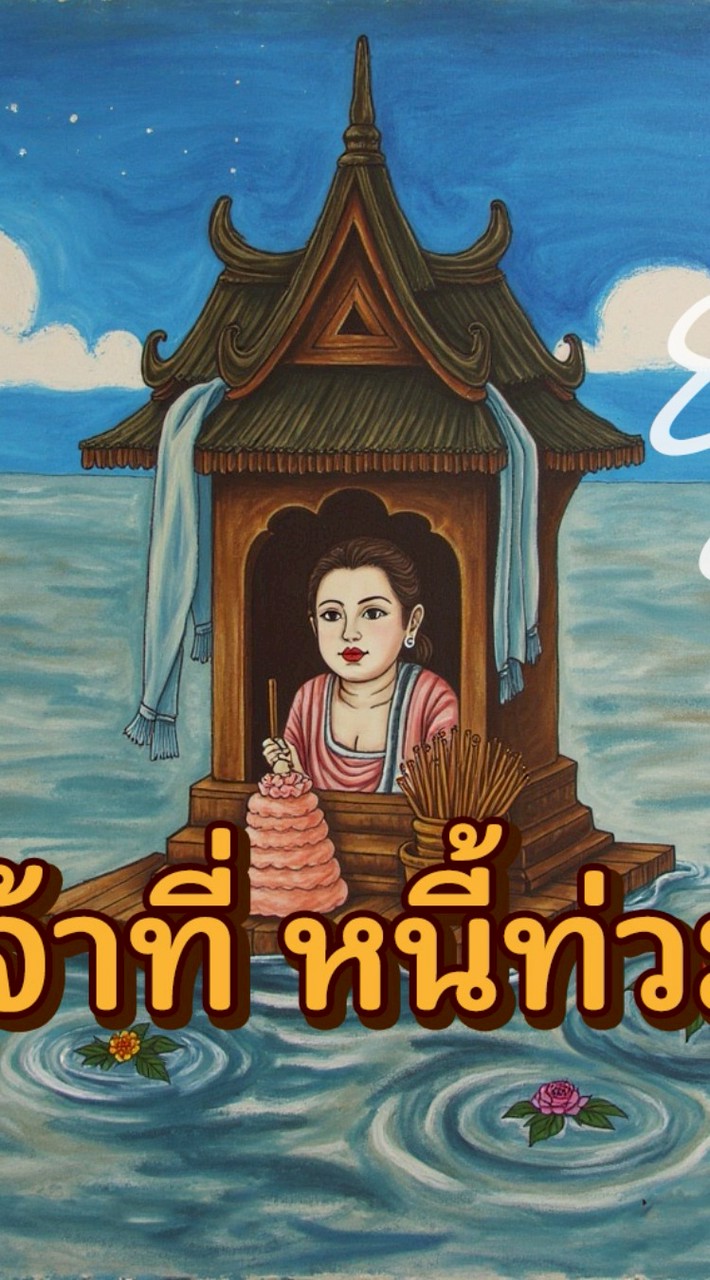 เจ้าที่ หนี้ท่วม