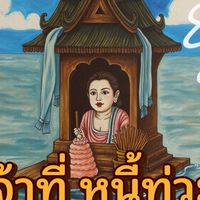 เจ้าที่ หนี้ท่วม