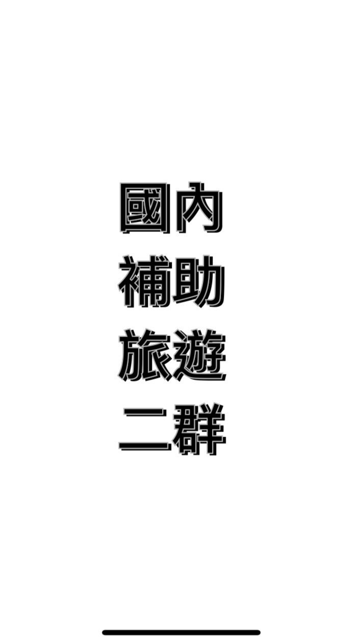 北區政府 補助旅遊好康第二群