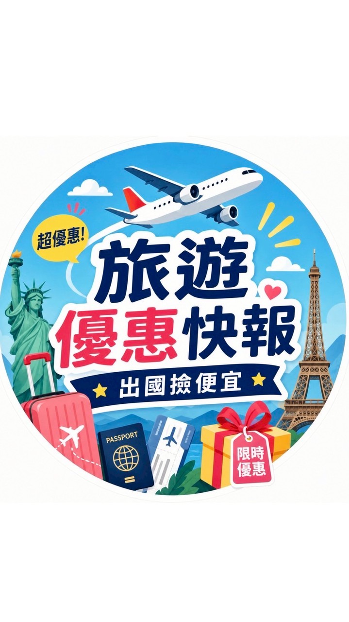 ✈️旅遊優惠快報-出國撿便宜💰
