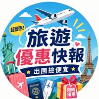 ✈️旅遊優惠快報-出國撿便宜💰