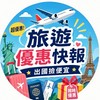 ✈️旅遊優惠快報-出國撿便宜💰