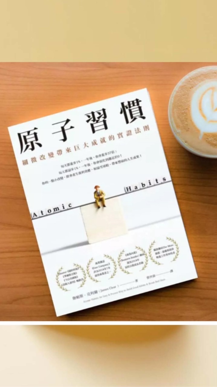 原子習慣 夜間部 讀書會