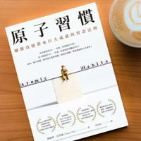 原子習慣 夜間部 讀書會