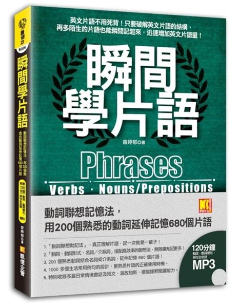 (二手書)瞬間學片語：動詞聯想記憶法，用200個熟悉的動詞延伸記憶680個片語