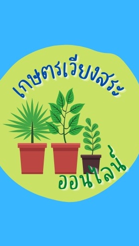 จับมือสอนออนไลน์กับเกษตร