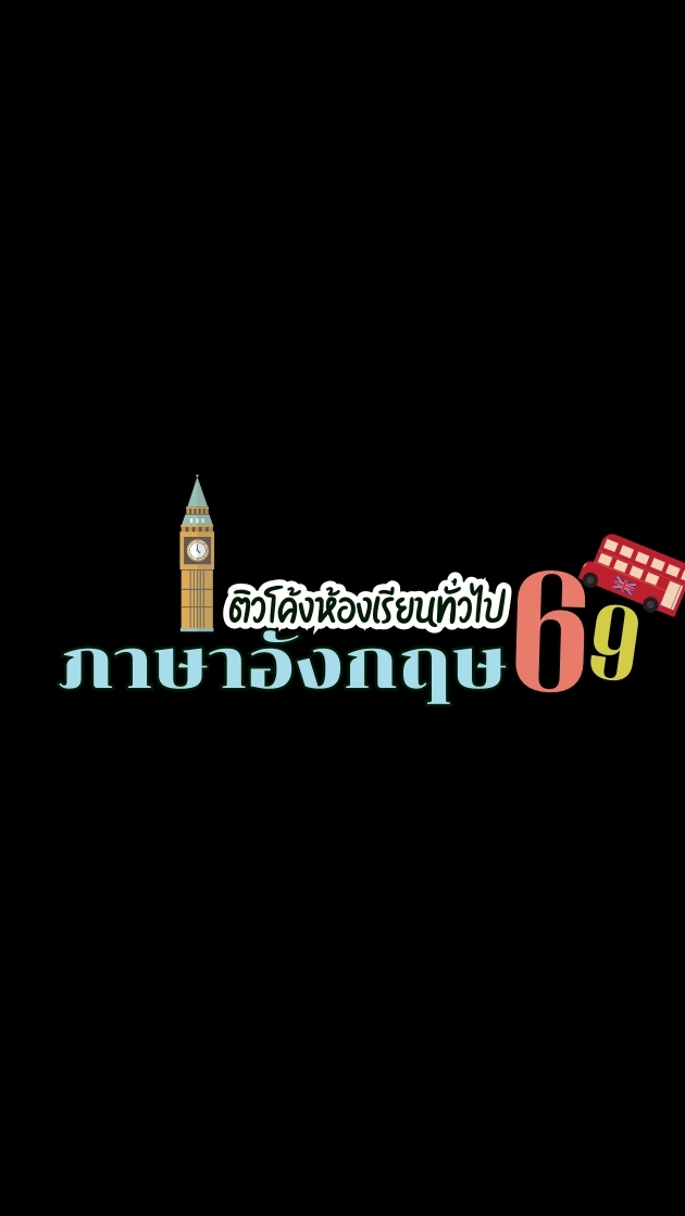 ติวโค้งรอบห้องทั่วไป 69 — ภาษาอังกฤษครูนพดล