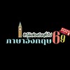 ติวโค้งรอบห้องทั่วไป 69 — ภาษาอังกฤษครูนพดล