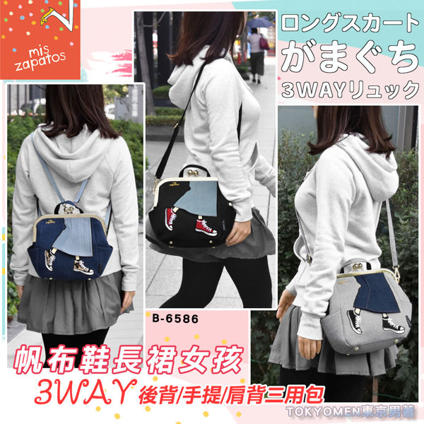 日本mis zapatos 最新上市 B-6586 長裙女孩 3WAY後背包手提肩背三用包 限量發售！