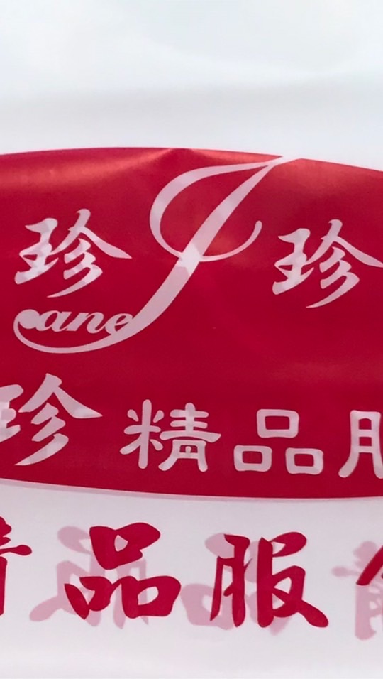 珍珍精品名店（VIP)