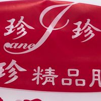 珍珍精品名店（VIP)