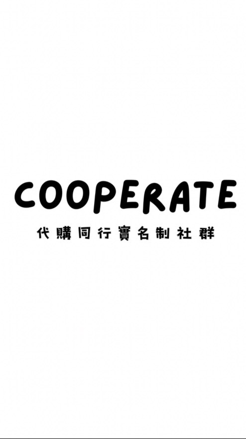 實名制代購合作群