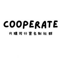 實名制代購合作群