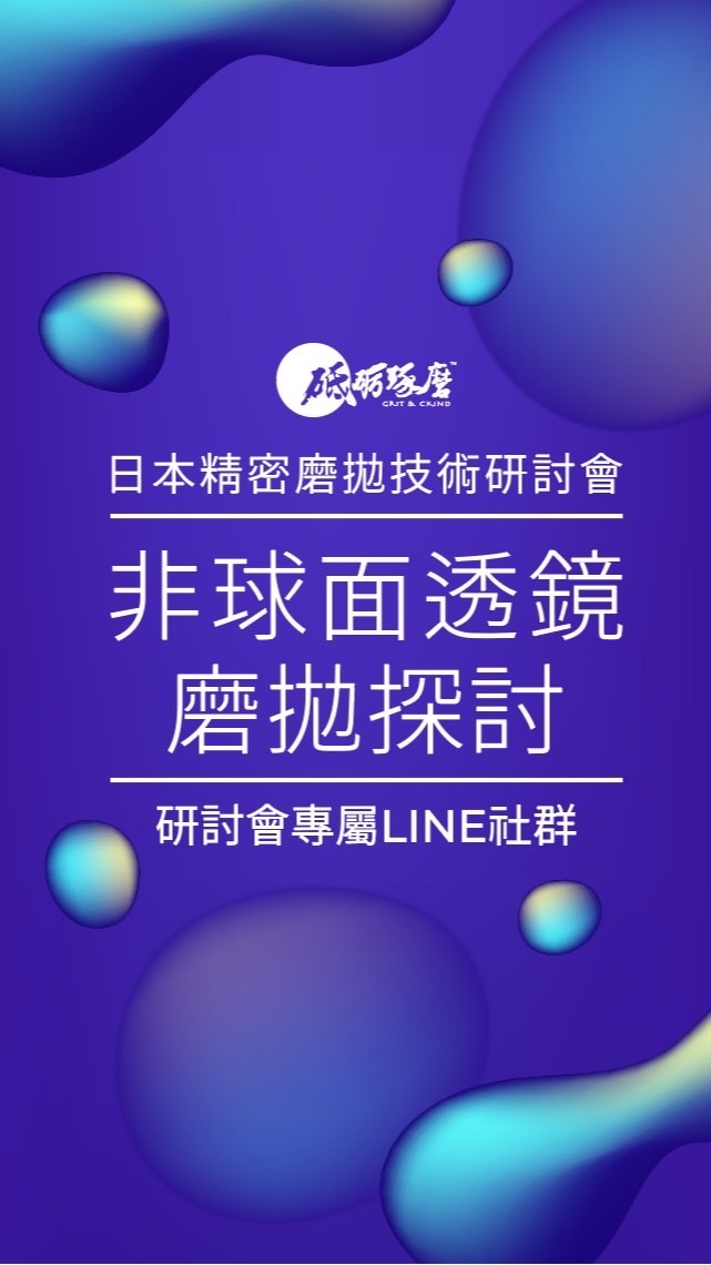砥礪琢磨2023-6-7日本精密磨拋研討會