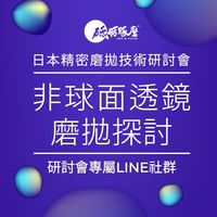 砥礪琢磨2023-6-7日本精密磨拋研討會