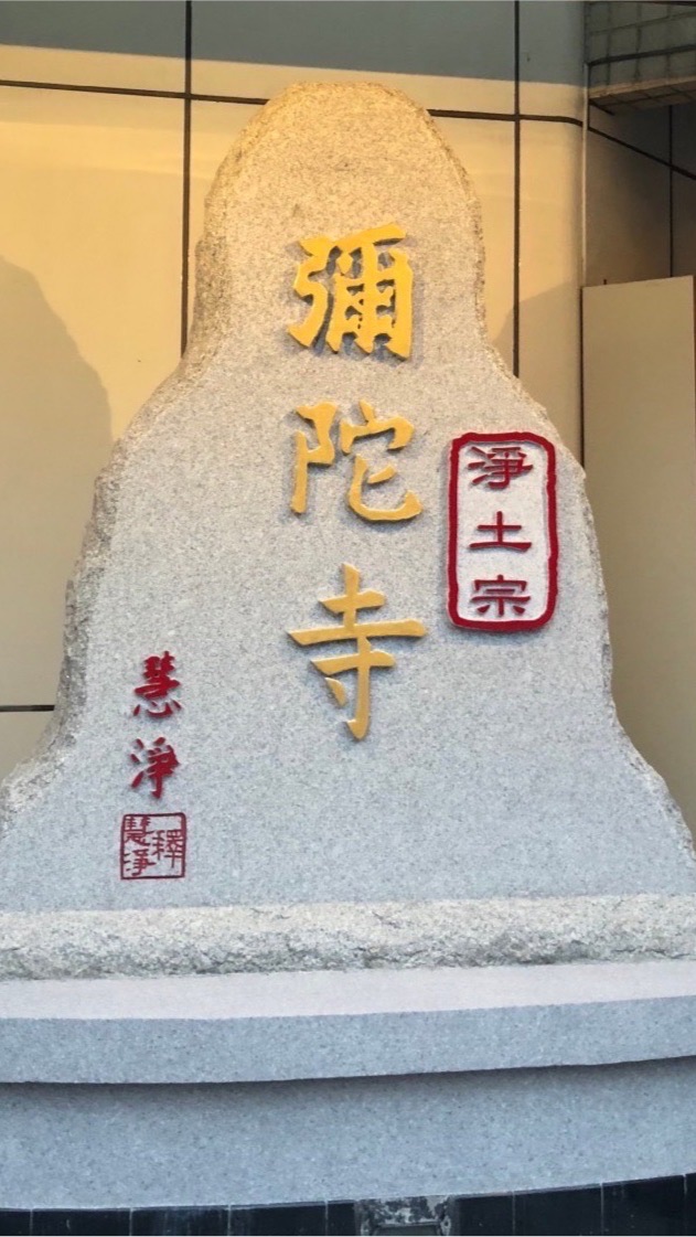 淨土宗彌陀寺群組