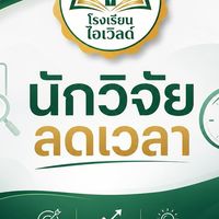 นักวิจัยลดเวลา 8 ส.ค. 69